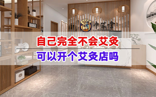 自己完全不会艾灸，可以开个艾灸店吗